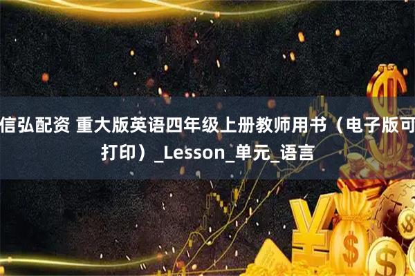 信弘配资 重大版英语四年级上册教师用书（电子版可打印）_Lesson_单元_语言