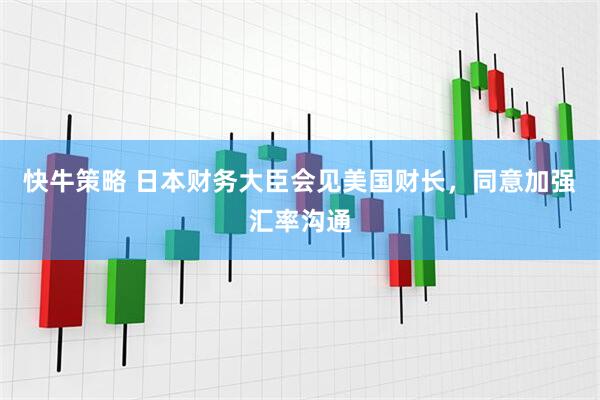 快牛策略 日本财务大臣会见美国财长，同意加强汇率沟通