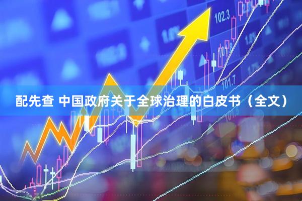 配先查 中国政府关于全球治理的白皮书（全文）